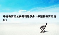 平遥教育局公共邮箱是多少(平遥县教育局地址)