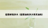 超霸邮箱多大（超霸油耗多少真实油耗）