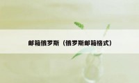 邮箱俄罗斯（俄罗斯邮箱格式）