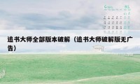 追书大师全部版本破解（追书大师破解版无广告）