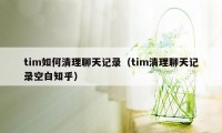 tim如何清理聊天记录（tim清理聊天记录空白知乎）