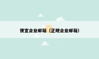 便宜企业邮箱(正规企业邮箱)