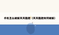 手机怎么破解天天酷跑(天天酷跑如何破解)