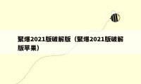 聚爆2021版破解版(聚爆2021版破解版苹果)