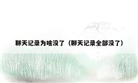 聊天记录为啥没了(聊天记录全部没了)