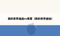 我的世界迪迦vs黑客(我的世界迪加)