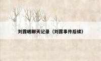 刘露晒聊天记录（刘露事件后续）