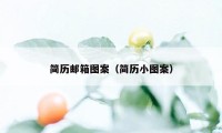 简历邮箱图案（简历小图案）
