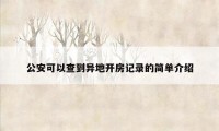 公安可以查到异地开房记录的简单介绍