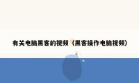 有关电脑黑客的视频（黑客操作电脑视频）
