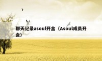 聊天记录asoul开盒(Asoul成员开盒)