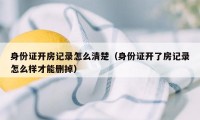 身份证开房记录怎么清楚(身份证开了房记录怎么样才能删掉)