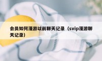 会员如何漫游以前聊天记录（svip漫游聊天记录）