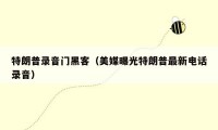 特朗普录音门黑客(美媒曝光特朗普最新电话录音)