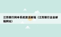 江苏银行网申系统激活邮箱(江苏银行企业邮箱网址)