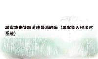 黑客攻击答题系统是真的吗（黑客能入侵考试系统）
