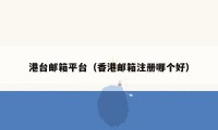 港台邮箱平台（香港邮箱注册哪个好）