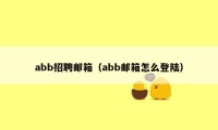 abb招聘邮箱（abb邮箱怎么登陆）