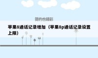 苹果8通话记录增加（苹果8p通话记录设置上限）