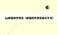 qq邮箱附件预览（邮箱附件预览格式不对）
