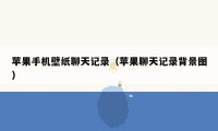 苹果手机壁纸聊天记录（苹果聊天记录背景图）