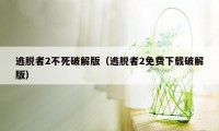 逃脱者2不死破解版(逃脱者2免费下载破解版)
