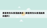 黑客男生头像漫画黑白（黑客男生头像漫画黑白图片）