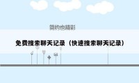 免费搜索聊天记录(快速搜索聊天记录)