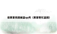 请黑客找回被盗qq号(黑客帮忙盗回)