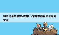 聊天记录苹果安卓转移（苹果转移聊天记录到安卓）