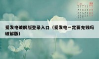 爱发电破解版登录入口（爱发电一定要充钱吗破解版）