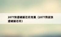 2077快速破解芯片效果(2077传说快速破解芯片)