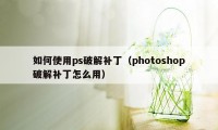 如何使用ps破解补丁（photoshop破解补丁怎么用）