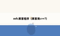 mfc黑客程序（黑客用c++?）