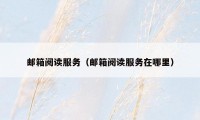 邮箱阅读服务(邮箱阅读服务在哪里)