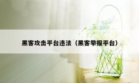 黑客攻击平台违法(黑客举报平台)