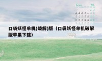 口袋妖怪单机(破解)版(口袋妖怪单机破解版苹果下载)