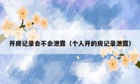 开房记录会不会泄露(个人开的房记录泄露)