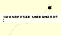 抖音官方发声黑客事件(攻击抖音的系统黑客)