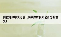 同款妹妹聊天记录(同款妹妹聊天记录怎么恢复)