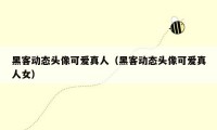 黑客动态头像可爱真人（黑客动态头像可爱真人女）