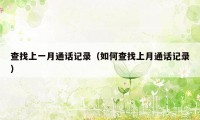 查找上一月通话记录(如何查找上月通话记录)