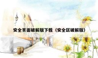 安全页面破解版下载(安全区破解版)
