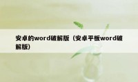 安卓的word破解版（安卓平板word破解版）