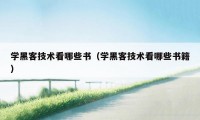 学黑客技术看哪些书（学黑客技术看哪些书籍）