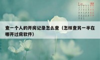 查一个人的开房记录怎么查（怎样查另一半在哪开过房软件）