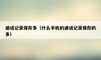 通话记录保存多(什么手机的通话记录保存的多)