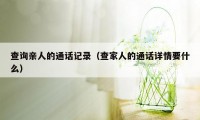 查询亲人的通话记录（查家人的通话详情要什么）