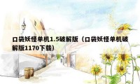 口袋妖怪单机1.5破解版(口袋妖怪单机破解版1170下载)