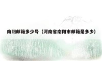 南阳邮箱多少号（河南省南阳市邮箱是多少）